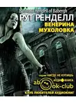 Ренделл Рут - Венерина мухоловка