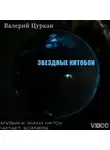 Цуркан Валерий - Звездные китобои