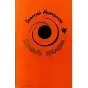 Постер книги Спираль времени