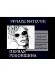Матесон Ричард - Первая годовщина