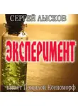  Лысков Сергей - Эксперимент