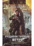 Колентьев Алексей - Радиоактивный ветер