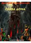Королевский Дмитрий - Глава дома