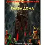 Постер книги Глава дома
