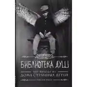 Постер книги Библиотека душ. Нет выхода из дома странных детей