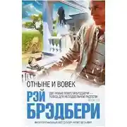 Постер книги Отныне и вовек