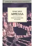 Арреола Хуан Хосе - Истинно говорю вам