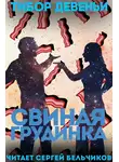 Девеньи Тибор - Свиная грудинка