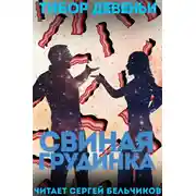 Постер книги Свиная грудинка