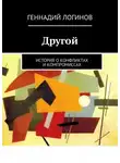Логинов Геннадий - Другой