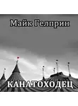 Гелприн Майк - Канатоходец