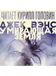 Вэнс Джек - Умирающая земля