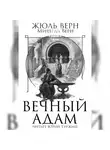 Верн Жюль - Вечный Адам