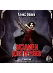 Орлов Алекс - Экзамен для героев