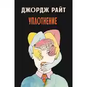 Постер книги Уплотнение