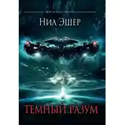 Постер книги Темный разум
