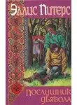 Питерс Эллис - Послушник дьявола