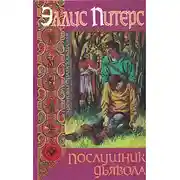 Постер книги Послушник дьявола