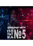 Авгур Александр - Попытка №5