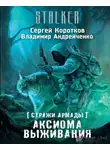 Коротков Сергей - Аксиома выживания