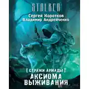 Постер книги Аксиома выживания