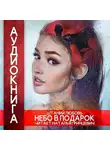Штаний Любовь - Небо в подарок