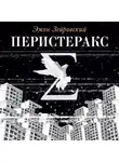 Зейровский Эжен - Перистеракс