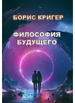 Кригер Борис - Философия Будущего