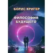 Постер книги Философия Будущего