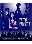 Бенаквиста Тонино - Укусы рассвета