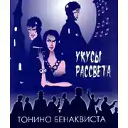 Постер книги Укусы рассвета