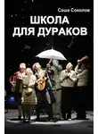 Соколов Саша - Школа для дураков