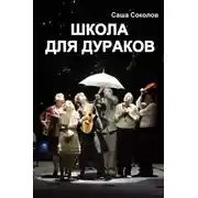 Постер книги Школа для дураков