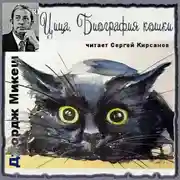 Постер книги Цица. Биография кошки