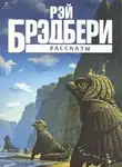 Брэдбери Рэй - Прикосновение пламени