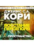 Кори Джеймс - Восстание Персеполя