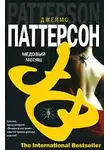 Паттерсон Джеймс - Медовый месяц