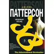 Постер книги Медовый месяц