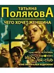 Полякова Татьяна - Чего хочет женщина