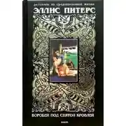 Постер книги Воробей под святой кровлей