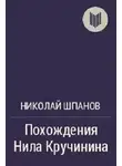 Шпанов Николай - Похождения Нила Кручинина