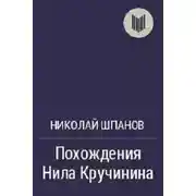 Постер книги Похождения Нила Кручинина