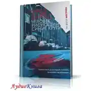 Постер книги Человек, рисующий синие круги