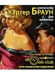 Браун Картер - Дом колдовства