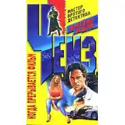 Постер книги Когда прерывается фильм