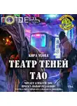 Эхова Кира - Театр теней Тао