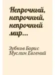 Зубков Борис - Непрочный, непрочный, непрочный мир