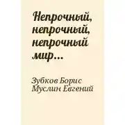 Постер книги Непрочный, непрочный, непрочный мир