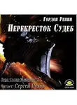 Ренни Гордон - Перекресток Судеб