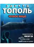 Тополь Эдуард - Чужое лицо